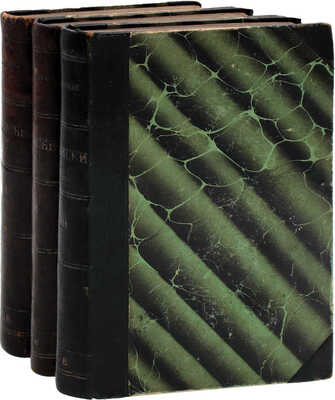 Никитенко А.В. Записки и дневник. (1826–1877). С портретом автора. СПб.: Тип. А.С. Суворина, 1893.